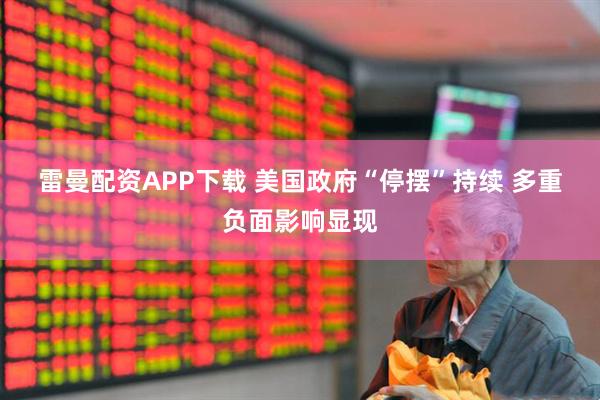 雷曼配资APP下载 美国政府“停摆”持续 多重负面影响显现