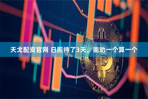 天戈配资官网 日照待了3天，能劝一个算一个