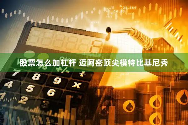股票怎么加杠杆 迈阿密顶尖模特比基尼秀