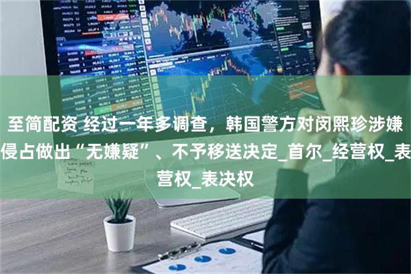至简配资 经过一年多调查，韩国警方对闵熙珍涉嫌职务侵占做出“无嫌疑”、不予移送决定_首尔_经营权_表决权
