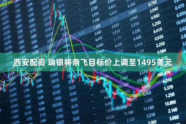 西安配资 瑞银将奈飞目标价上调至1495美元