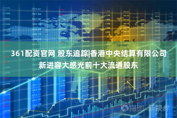 361配资官网 股东追踪|香港中央结算有限公司新进容大感光前十大流通股东