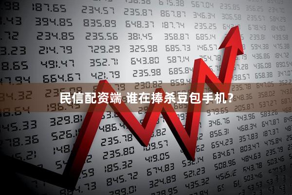 民信配资端 谁在捧杀豆包手机？